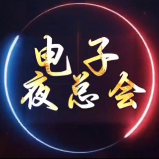 Telegram profile photo for 电子夜总会-每天10.00直播