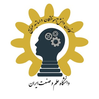Telegram profile photo for کانون دانش آموختگان و اساتید صنایع علم و صنعت ایران