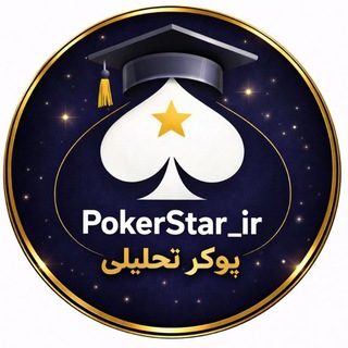 Telegram profile photo for PokerStar_ir | پوکر تحلیلی