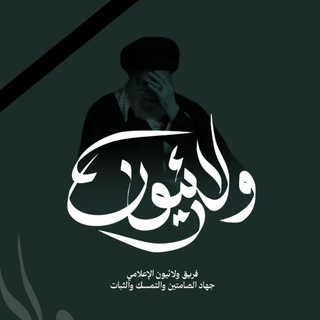 Telegram profile photo for ولائيون | walyoon