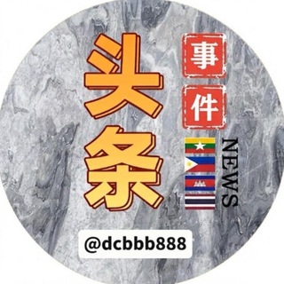 Telegram profile photo for 东南亚头条事件🐲