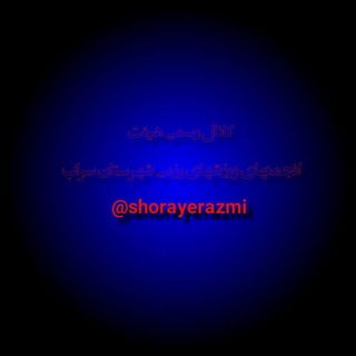 Telegram profile photo for پهلوانان و قهرمانان سراب
