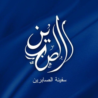 Telegram profile photo for ســفيـنة الصـابريـن