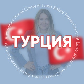 Telegram profile photo for ТУРЦИЯ для турагентов