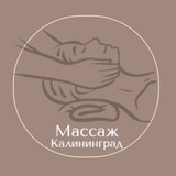 Telegram profile photo for Массаж Калининград