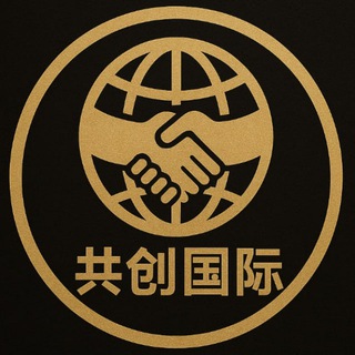 Telegram profile photo for 【共创国际】
