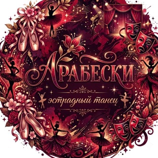 Telegram profile photo for АРАБЕСКИ