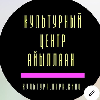 Telegram profile photo for Культурный центр "Айыллаан" им.И.И.Кандинского