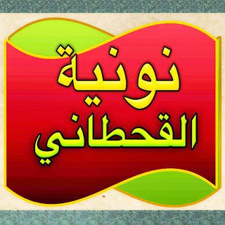 Telegram profile photo for نونية الأمام القحطاني وابن القيم