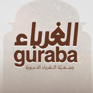 Telegram profile photo for جمعية الغرباء الدعوية