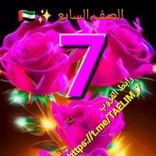 Telegram profile photo for ✨آلصـف آلسـآبع عآمـ و مـتقدمـ✨