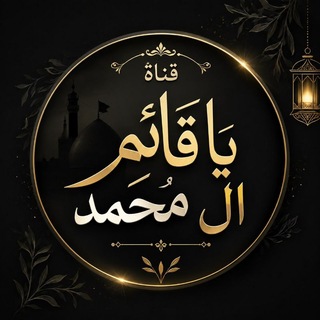 Telegram profile photo for - يامنصُور ياقائِم آلِ مُحمّد .