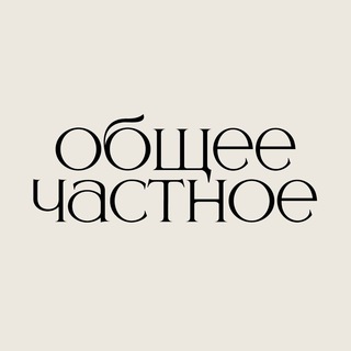 Telegram profile photo for Общее/Частное