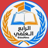 Telegram profile photo for الرابع العلمي