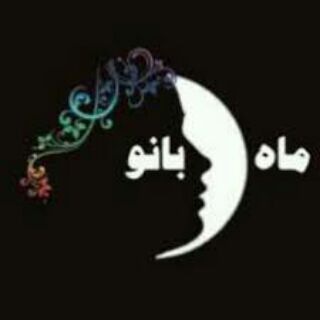 Telegram profile photo for ماه بانو