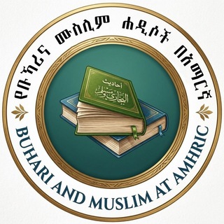 Telegram profile photo for የቡኻሪና ሙስሊም ሐዲሶች በአማርኛ