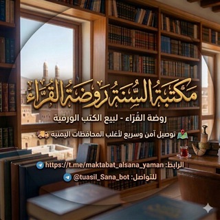 Telegram profile photo for مكتبة السنة لبيع الكتب الورقية في اليمن