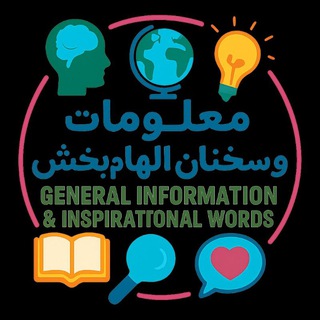Telegram profile photo for معلومات عمومی و سخنان ارزشمند
