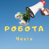 Telegram profile photo for Чехія Робота | Чехия | "Прага" | Česko | Czech | Работа ЧЕХИЯ | Робота @cz420work