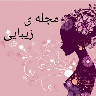 Telegram profile photo for 💅کانال مجله ی زیبایی💅