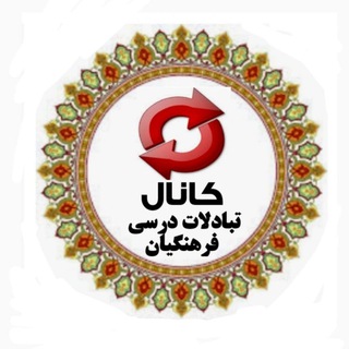 Telegram profile photo for تـ بـ ا د لـ ا تـ د ر سـ یـ فـ ر هـ نـ گـ یـ ا نـ