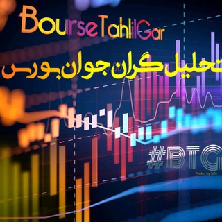 Telegram profile photo for تحلیل گران جوان بورس BTG#