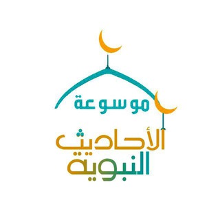 Telegram profile photo for ➰ مَوْسُوعَة الْأَحَادِيث ➰