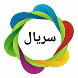 Telegram profile photo for سریالهای ایرانی