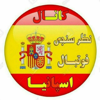 Telegram profile photo for نظرسنجی اسپانیا