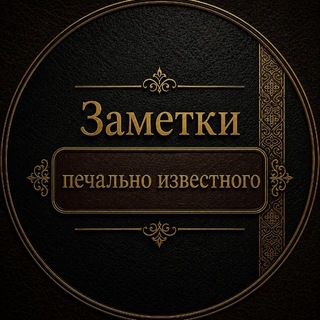 Telegram profile photo for Заметки печально известного