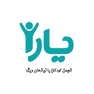 Telegram profile photo for انجمن کودکان استثنایی "یارا"