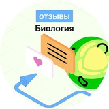 Telegram profile photo for Отзывы Биология | Умскул ЕНТ