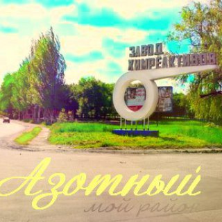 Telegram profile photo for АЗОТНЫЙ МИКРОРАЙОН ДОНЕЦК | Район твоего сердца❤️
