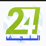 Telegram profile photo for النجف 24 Najaf