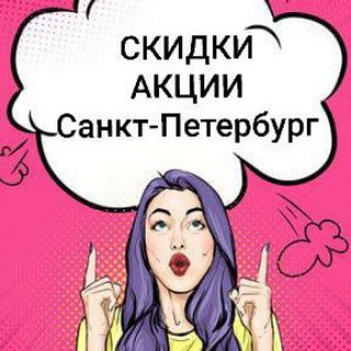 Telegram profile photo for СКИДКИ и АКЦИИ из ПИТЕРА piterskie_skidki