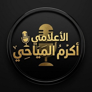 Telegram profile photo for الاعلامي اكرم المياحي