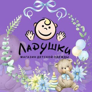 Telegram profile photo for Детский магазин "Ладушки" || Children's store brd