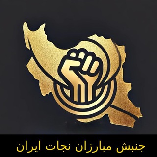Telegram profile photo for کانال جنبش مبارزان نجات ایران