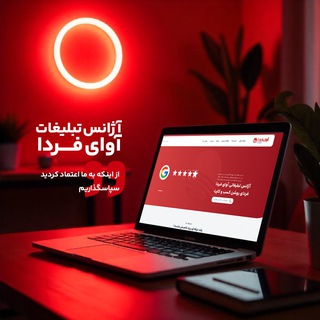 Telegram profile photo for آژانس تبلیغات آوای فـردا مدیا