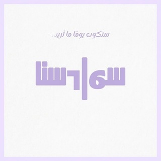 Telegram profile photo for سوادسنا