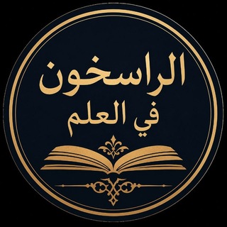 Telegram profile photo for الراسخون في العلم