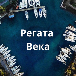 Telegram profile photo for Регата Века | 4-11 апреля 2026
