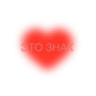 Telegram profile photo for ДА, ЭТО ЗНАК