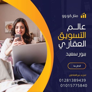 Telegram profile photo for مناركو للعقارات ببورسعيد