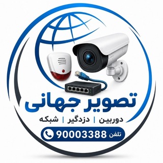 Telegram profile photo for تصویر جهانی سیستم های امنیتی
