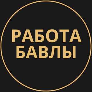 Telegram group profile photo for Вакансии в Бавлах
