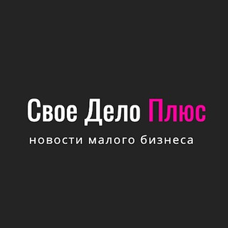 Telegram profile photo for Свое Дело Плюс