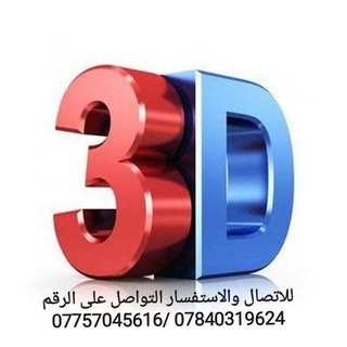 Telegram profile photo for شركة 3D للتصاميم الهندسية