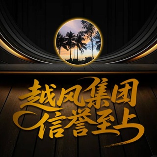 Telegram profile photo for 越风集团@yuefeng888