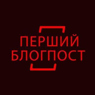 Telegram profile photo for Перший Блогпост
